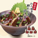 海鮮丼 セット 海鮮丼の具 5袋詰合せ 国産 わら焼き鰹たたきの漬け丼 カツオのたたき かつおたたき 鰹たたき 高知 漬け魚 海鮮茶漬け お茶漬け 海鮮グルメ ...