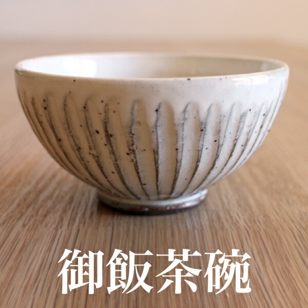 お茶碗 和食器 粉引 ごはん茶碗 卵かけご飯茶碗 おしゃれ 国産 日本製 大人用 食器 送料無料