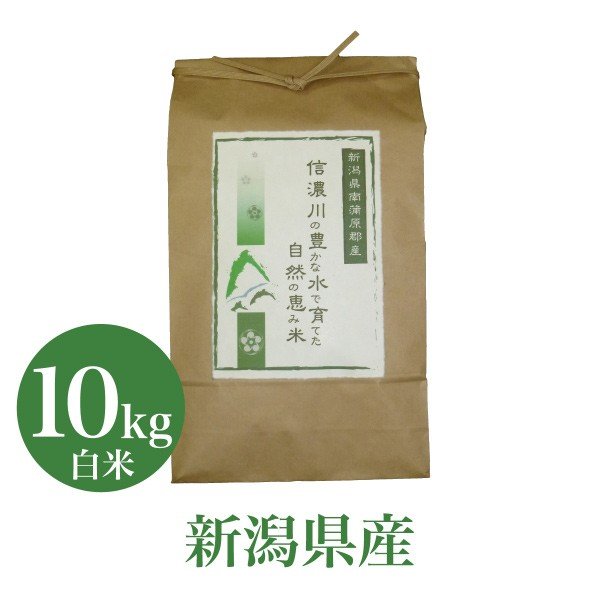 お米 10Kg コシヒカリ 信濃川の豊かな水で育てた自然の恵み米 白米 贈答 令和5年産 産地直送 送料無料 のし対応 高級 美味しい お取り寄せ プレゼント プレゼント 米 ギフト 人気 食べ物 新生活 お祝い お礼 内祝い お返し 贈り物