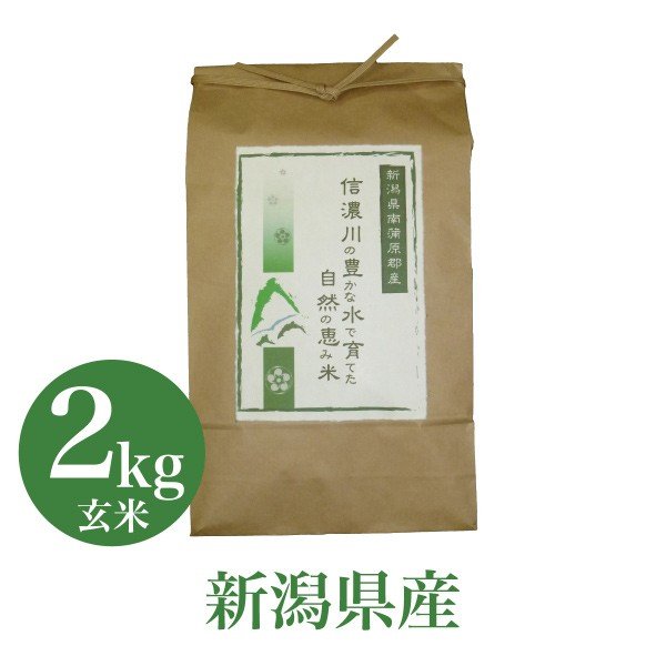 米 お米 2Kg 5Kg 10Kg 20Kg コシヒカリ 信濃川の豊かな水で育てた自然の恵み米 玄米 令和5年産 贈答 産地直送 送料無料 のし対応 プレゼント 米 ギフト 高級 新生活 お祝い お礼 内祝い お返し 贈り物