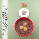 お歳暮 冬ギフト お菓子 ぜんざい 京風 栗ぜんざい 180g×8袋 ギフト プレゼント 北海道産小豆使用 栗入りぜんざい 冷やしぜんざい つぶあん あっさり仕...