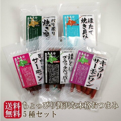 おつまみ 厳選 珍味 セット 北海道 おつまみ5種セット 鮭とば3種食べ比べ ホタテ 昆布 送料無料 ポイント消化 小袋 詰合せ 酒のつまみ 無添加 ギフト プレゼント お取り寄せ 人気 プチギフト メール便