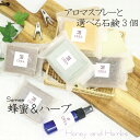 アロマスプレーと選べる石鹸 3個 蜂蜜&ハーブの香り セット オーガニック 無添加 アロマ 天然成分 洗顔 天然ハーブ 送料無料 福袋 ラベンダー 蜂蜜 ローズ...