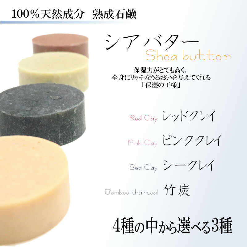 アロマスプレーと選べる 石鹸 3個 蜂蜜シアバタ の香り セット オーガニック 無添加 アロマ 天然成分 洗顔 蜂蜜 シアバタ 送料無料 福袋 プレゼント レッドクレイシアバター シークレイシアバター ピンククレイシアバター 竹炭シアバター ギフト 誕生日