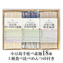 お中元 そうめん 香川県 小豆島手延べそうめん 3種食べ比べセット18束 素麺 化粧箱入り オリーブオイル素麺6束 蕎麦風味6束 長命草素麺6束 麺つゆ10袋 プレゼント お取り寄せ 人気 送料無料 ギフト お祝い 内祝い お返し お礼 出産 結婚 新築 引越し 食品 にゅうめん 父の日