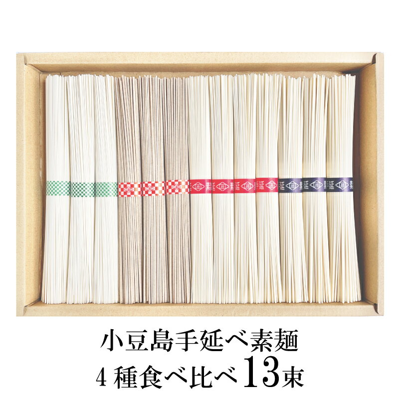 そうめん 食べ比べ 4種 13束 小豆島 手延べそうめん 手延べそうめん4束 太麺3束 蕎麦風味3束 オリーブオイル素麺3束国産 素麺 化粧箱入り お歳暮 プレゼント お取り寄せ 人気 送料無料 ギフト お祝い 内祝い お返し お礼 出産 結婚 新築 引越し 食品