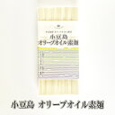 そうめん 小豆島 手延べ そうめんオリーブ油 仕上げ 50g×6束 小豆島 オリーブ 素麺 ギフト 国産 素麺 天日干し ご当地 グルメ 送料無料 プチギフト ...
