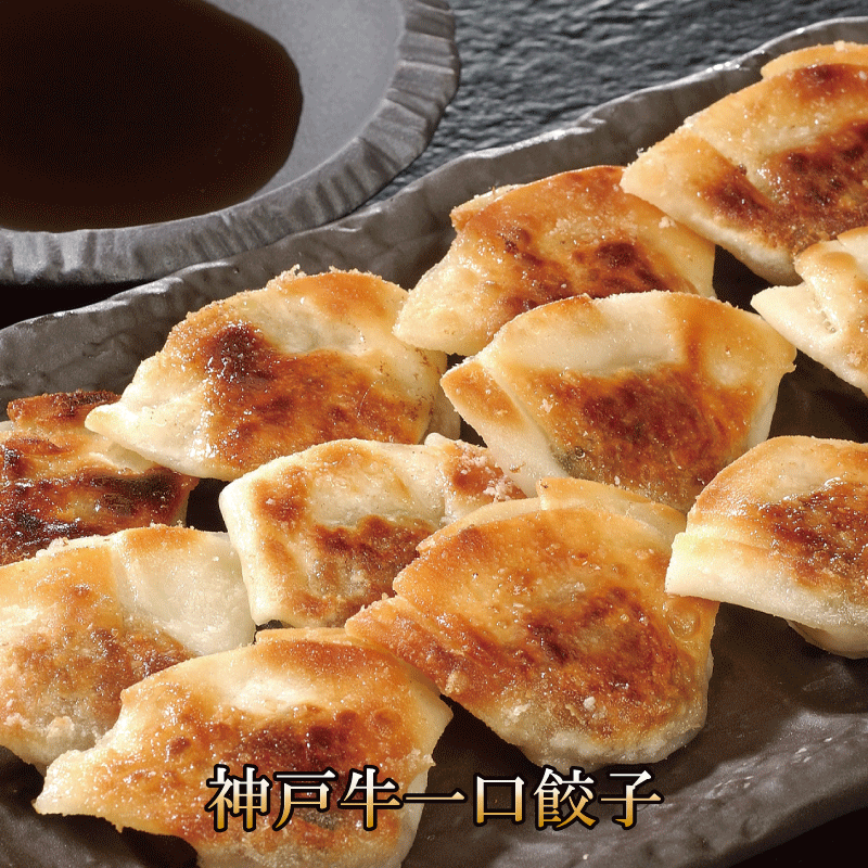 餃子 芦屋 伊東屋謹製 神戸牛一口餃子セット おつまみ 冷凍 送料無料 贈答 プレゼント お祝い 内祝い お返し 送料無料 中華 お取り寄せ 人気 ジューシー餃...