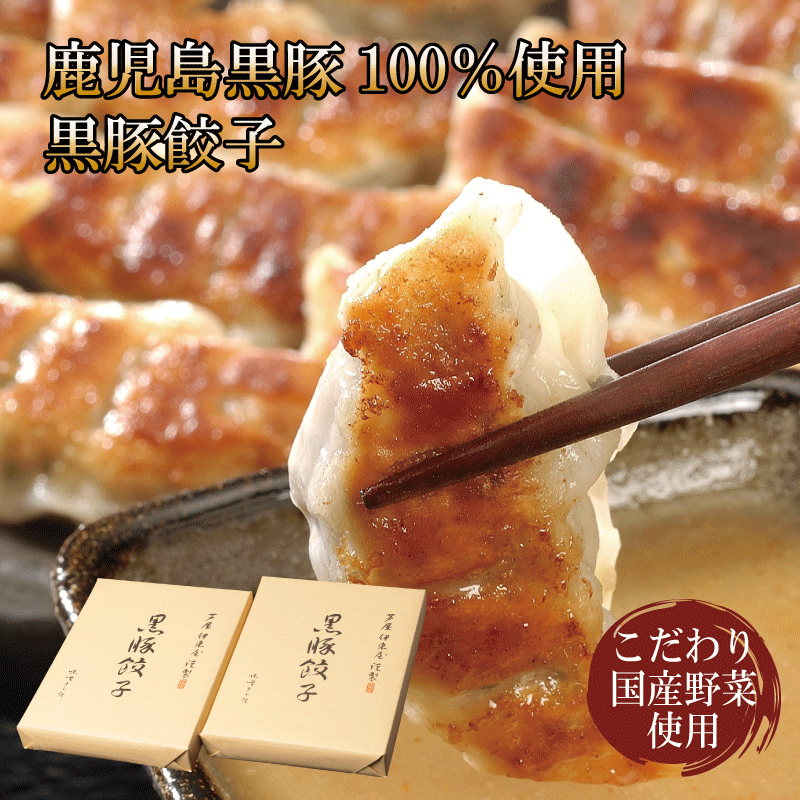 餃子 芦屋 伊東屋謹製 黒豚餃子セット 贈答 プレゼント お祝い 内祝い お返し ギフト 中華 お取り寄せ 人気 ジューシー餃子 味噌ダレ 餃子 冷凍総菜 ギョ...