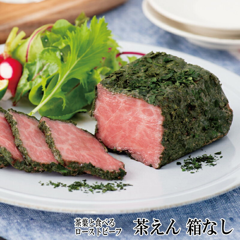 高級肉（5000円程度） 父の日 ギフト ローストビーフ プレゼント 茶葉と食べるローストビーフ 茶えん 箱なし TVで紹介 プレゼント 贈答 肉グルメ お取り寄せ グルメ 京都 先斗町 ギフト 食べ物 食品 お祝い 内祝い お返し お礼 出産 結婚 新築 引越し