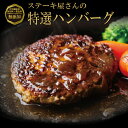 ハンバーグ ステーキ屋さんの特選牛生ハンバーグ 特選ハンバーグ150g×4個 ソース付き 送料無料 プレゼント 贈答 肉グルメ お取り寄せ グルメ 化学調味料 無添加 フレッシュ素材使用 こだわり製法 食べ物 食品 お祝い 内祝い お返し お礼 出産 結婚 母の日ギフト