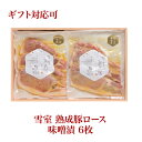 お中元 御中元 豚ロース 味噌漬 雪室 熟成豚ロース 味噌漬 3枚×2パック(約240g×2P)越後雪室屋 国産 TVで紹介 お祝い 贈り物 贈答 お取り寄せ グルメ ステーキ 人気 のし対応 2025 ギフト