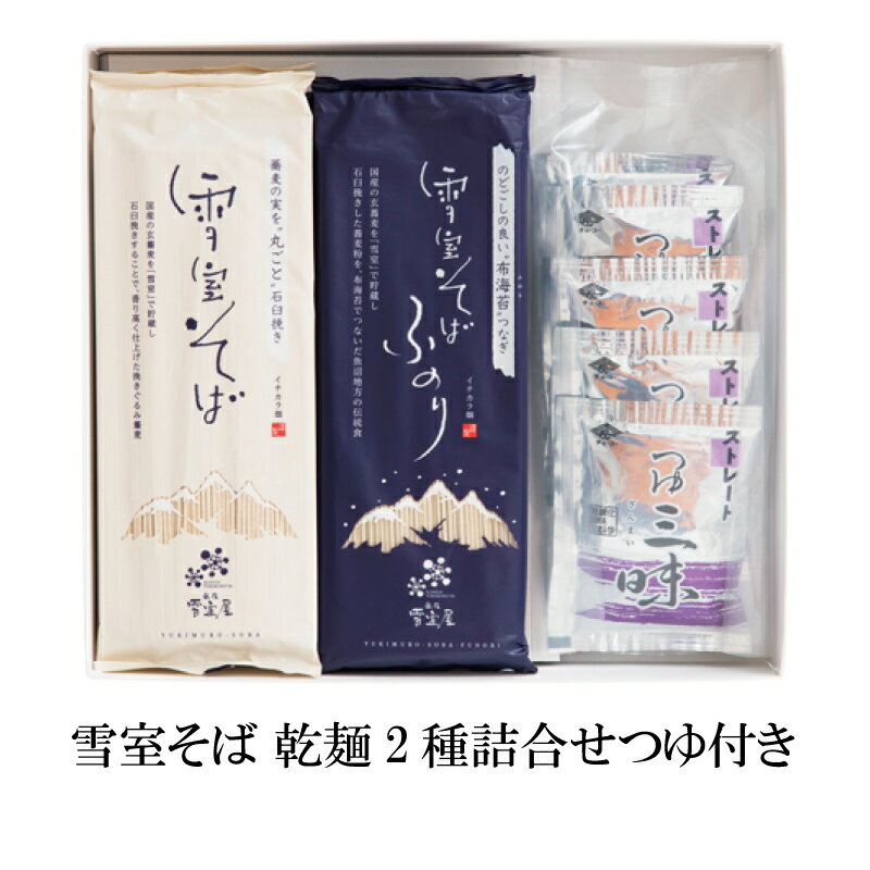 そば 雪室そば乾麺2種8人前つゆ詰合せ 贈り物 お取り寄せ ギフト蕎麦 乾麺 そばつゆ付き セット 贈答 お祝い 母の日 2025 ギフト