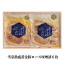 お中元 御中元 豚ロース 味噌漬 雪室 熟成越乃黄金豚ロース味噌漬 3枚×2パック(約240g×2P) / 国産 越後雪室屋 ギフト TVで紹介 お祝い 贈り物...