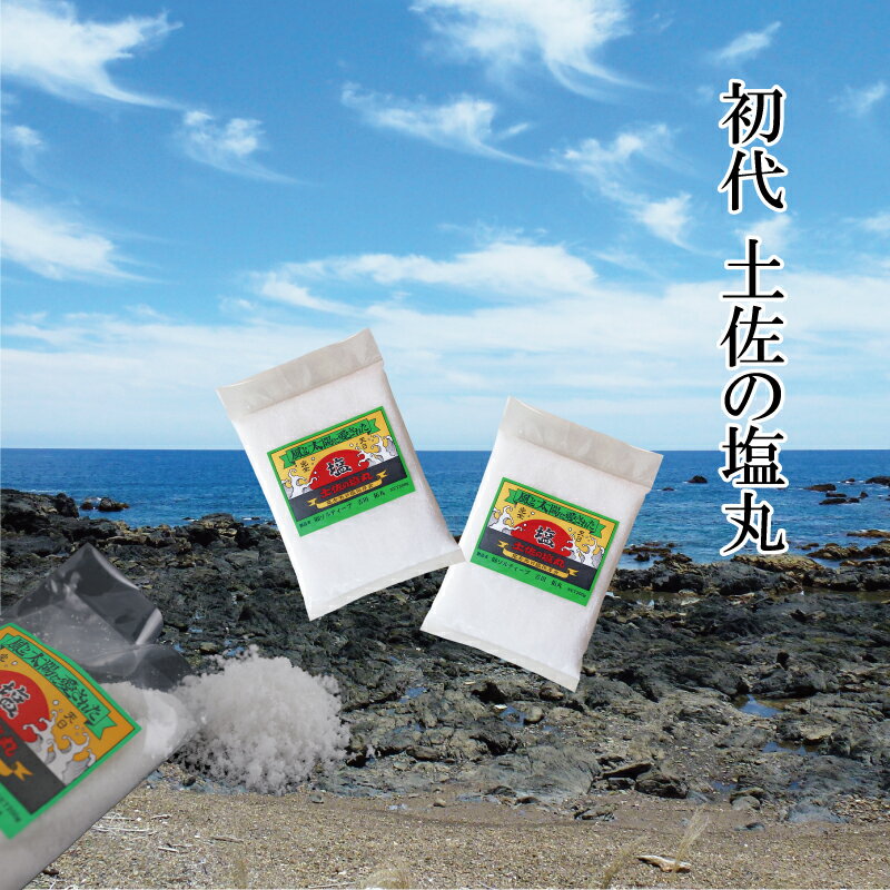 塩 完全天日塩 国産 自然塩 TVで紹介 高知 初代土佐の塩丸 200g×1袋 200g×2袋 塩職人が作った完全 天然塩 産地直送 ミネラル 熱中症 調味料 プロ愛用 無添加 ご飯のお供 お取り寄せ ポイント消化 お試し 贈り物 手土産 プチギフト 塩 おにぎり 味噌作り ぬか床