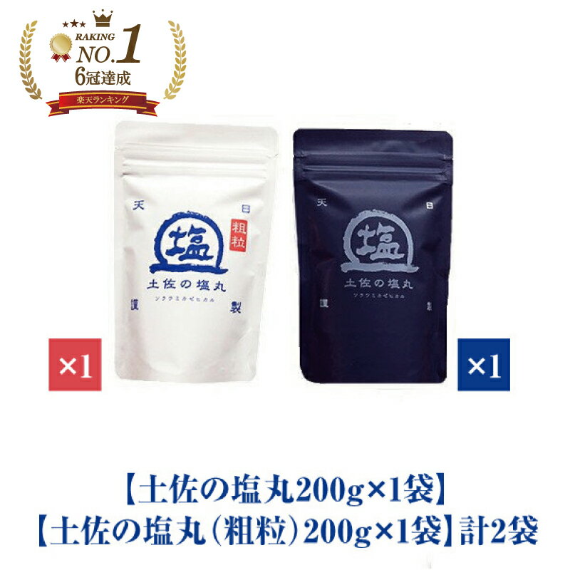 塩 ミネラル 完全天日塩 ギフト 国産 高知 土佐の塩丸 高知 土佐の塩丸(青丸)200g×1袋 土佐の塩丸粗粒(白丸)200g×1袋 計2袋 塩職人が作った完全 天然塩 自然塩 自然製法 送料無料 調味料 無添加 ご飯のお供 お取り寄せ ポイント消化 プロ愛用 贈り物 手土産 送料無料