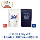塩 完全天日塩 国産 高知 土佐の塩丸 高知 土佐の塩丸(青丸)200g×1袋 土佐の塩丸粗粒(白丸)200g×1袋 計2袋 塩職人が作った完全 天然塩 自然塩...