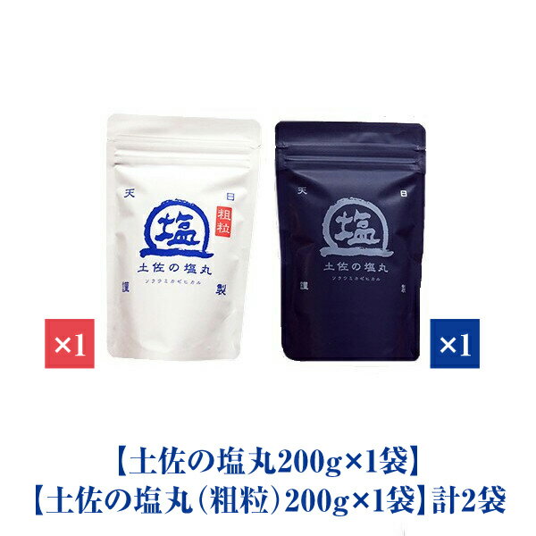 塩 天日塩 高知 土佐の塩丸 高知 土佐の塩丸（青丸）200g×1袋 土佐の塩丸粗粒（白丸）200g×1袋 計2袋 塩職人が作った完全 天然塩 自然塩 国産 送料無料 ミネラル 熱中症 調味料 無添加 ご飯のお供 お取り寄せ ポイント消化 お試し 夏ギフト 贈り物 手土産 プチギフトのサムネイル