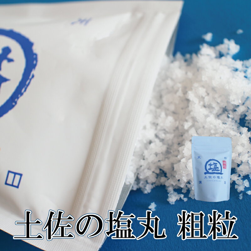 塩 天日塩 国産 高知 土佐の塩丸 粗粒 白丸 200g×1袋 塩職人が作った完全 天然塩 自然塩 TVで紹介 産地直送 ミネラル 熱中症 調味料 無添加 ご飯のお供 お取り寄せ ポイント消化 お試し 贈り物 手土産のサムネイル