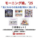 【先着特典】 モーニング娘。'25 「 気になるその気の歌 / 明るく良い子 」 【 5形態Blu-rayセット 】 ( 初回生産限定盤A + 初回生産限定盤B + 初回生産限定盤SP + 通常盤A + 通常盤B ) (オリジナルポストカード or アクリルキーホルダー ) 75th シングル モー娘