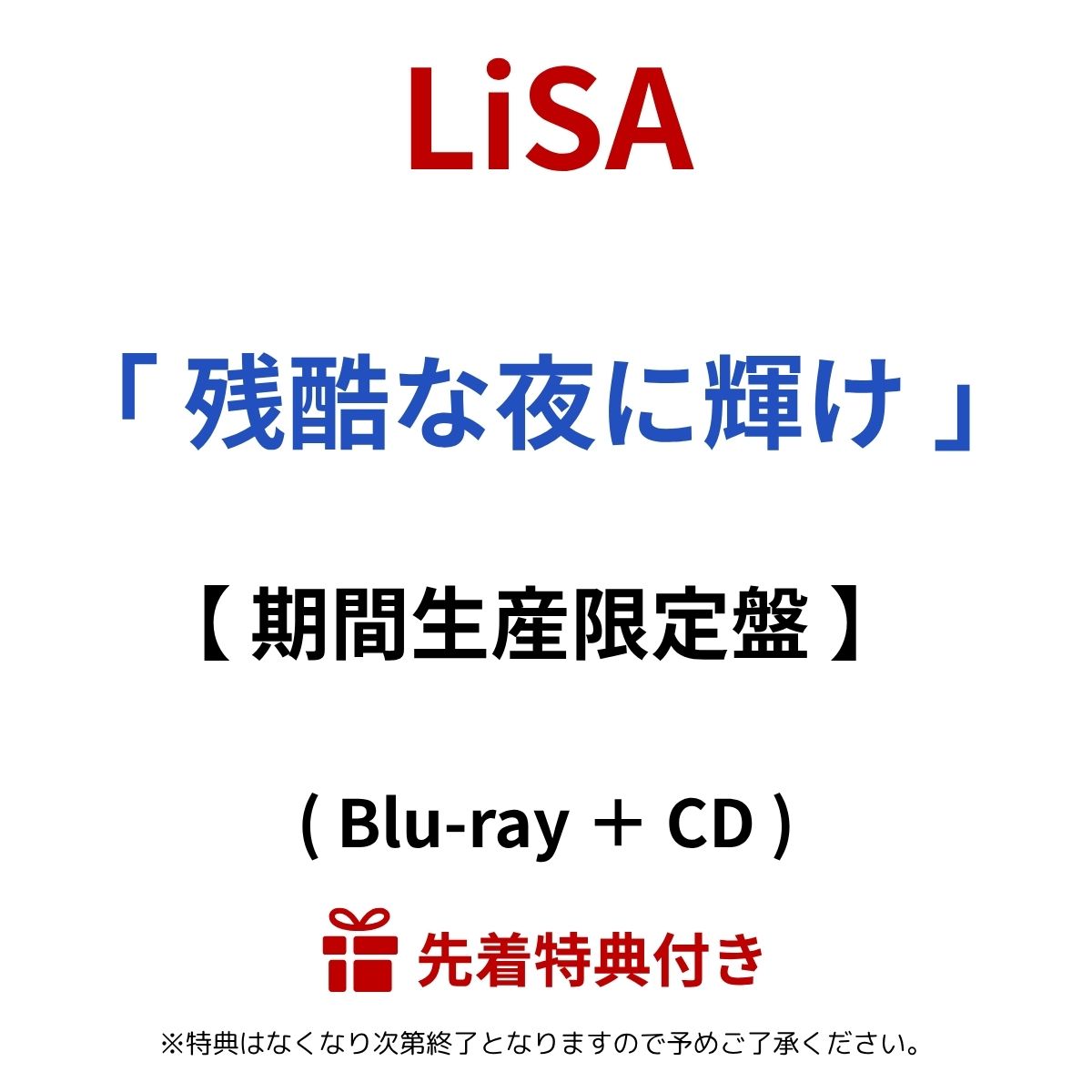 【先着特典】 LiSA 「 残酷な夜に輝け 」 【 期間生産限定盤 Blu-ray 】 (アニメ絵柄 ステッカー) 24thシングル リサ risa lisa りさ 歌手 シンガーソングライター おりべりさ 紅蓮華 炎 ブラックボックス 鬼滅の刃 Aimer 無限城編のサムネイル