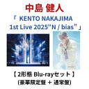 【2形態Blu-rayセット】 中島健人 「 KENTO NAKAJIMA 1st Live 2025 “N / bias”ル 」 ( 豪華限定盤 + 通常盤 ) なかじまけんと ナカジマケント nakajimakennto セクゾ けんてぃー ケンティー BIshadow NYCboys ファタール