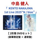 【2形態DVDセット】 中島健人 「 KENTO NAKAJIMA 1st Live 2025 “N / bias”ル 」 ( 豪華限定盤 + 通常盤 ) なか...