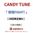 【先着特典】 CANDY TUNE 「 倍倍FIGHT! 」【 初回限定盤B ・ DVD 】 ( 立花琴未 A4クリアファイル or 桐原美月 A4クリアファイル ) 1st アルバム album candy tune キャンディーチューン きゃんちゅー アルバム CD cd DVD dvd