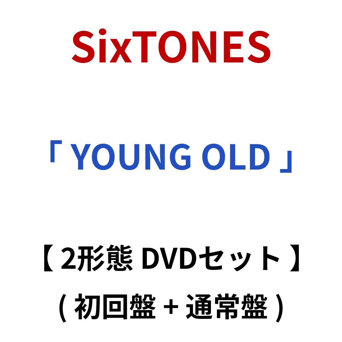 SixTONES / 「 YOUNG OLD 」 【 2形態 DVDセット 】 ( 初回盤 + 通常盤 ) sixtones Six TONES six tones ストーンズ すとーんず suto-nnzu YoungOld young old る LIVE 映像 ライブ ライヴ raibu えいぞう eizou DVD dvd