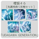 【先着特典】 櫻坂 46 「 UDAGAWA GENERATION 」 ( 5形態セット TYPE-A+B+C+D+通常盤 ) ( ポストカード 5枚入り ) ...