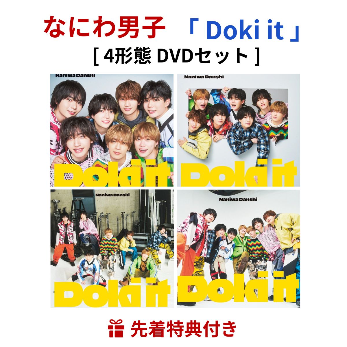 【先着特典】 なにわ男子 「 Doki it 」【4形態 DVDセット】 (初回盤1+初回盤2+完全生産限定盤+通常盤) (チケットホルダー + 切手風ステッカーシート + クリアポスターカレンダー + クリアソロカード) 西畑大吾 大西流星 道枝駿佑 高橋恭平 長尾謙杜 藤原丈一郎 大橋和也