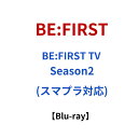 【Blu-ray】 BE:FIRST / BE:FIRST TV Season 2 ( スマプラ 対応 )