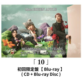 【 初回限定盤 】 Mrs.GREEN APPLE 「 10 」 【 Blu-ray 】 MGA MAGICAL 10 YEARS アニバーサリー ベスト アルバム ブルーレイ 大森元貴 若井滉斗 藤澤涼架 ミセスグリーンアップル