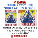 【 LIVE Blu-ray + LIVE CD セット 】 斉藤和義 「 斉藤和義 ライブツアー 2024 “ 青春58きっぷ ” 〜 Trio de Pon...