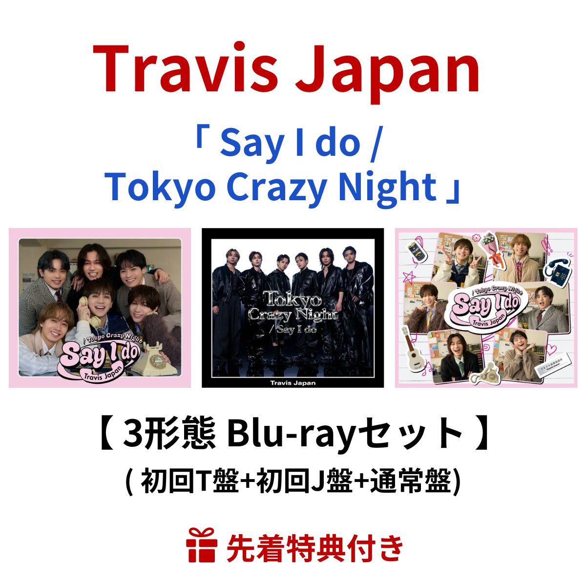 【先着特典】 Travis Japan 「 Say I do / Tokyo Crazy Night 」 【 3形態Blu-rayセット 】 ( 初回T盤 ＋ 初回J盤 ＋ 通常盤 ) ( クリアポスター (B4) ＋ クリアファイル (B5) ＋ フォトフレーム風クリアカード 3種セット ) トラビスジャパン シングル 宮近海斗 松倉海斗のサムネイル