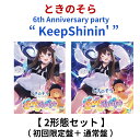 【先着特典】 ときのそら / 6th Anniversary party 「 Keep Shinin' 」 【 2形態Blu-rayセット 】 ( 初回限定盤 ...