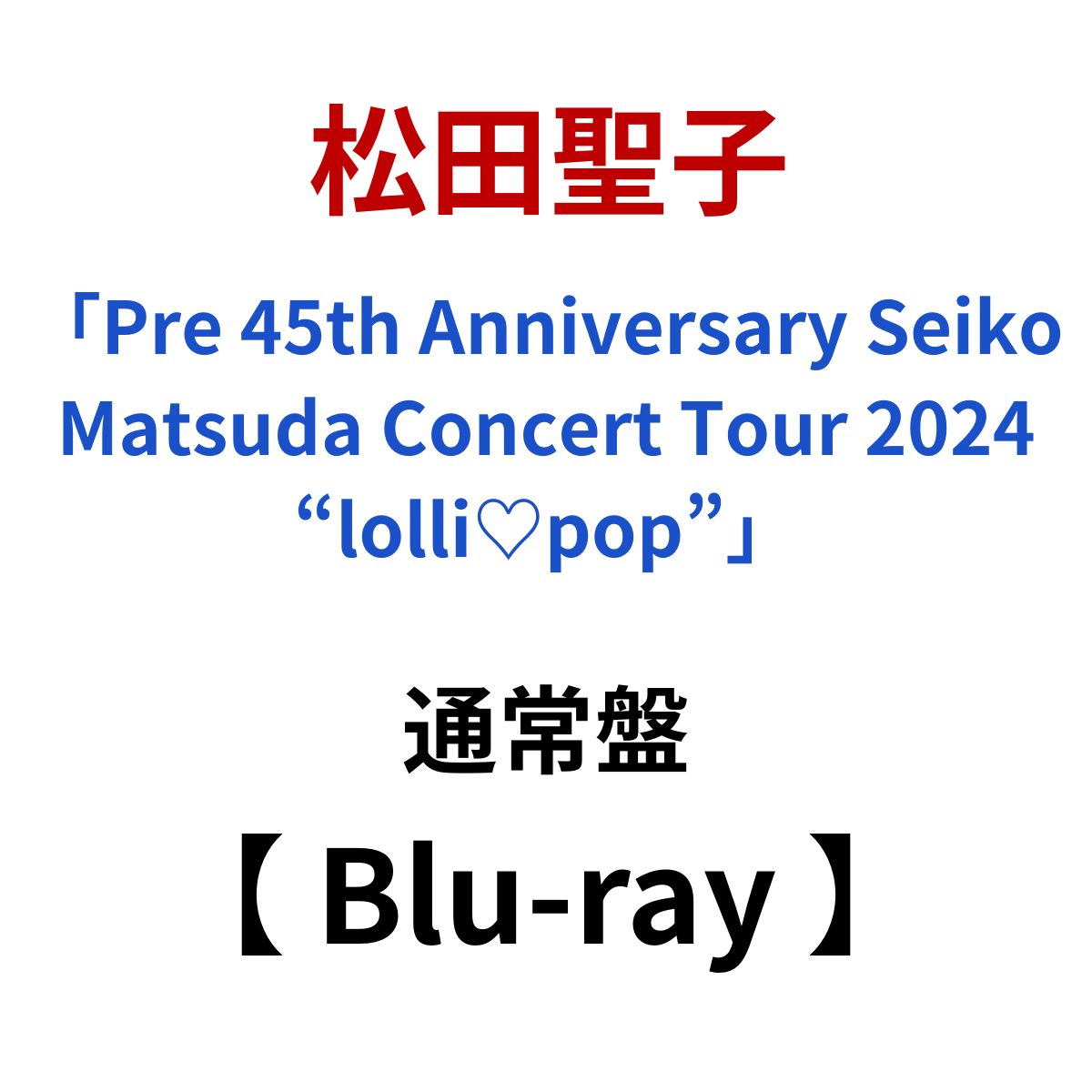 /  ̾ Blu-ray   Pre 45th Anniversary Seiko Matsuda Concert To...