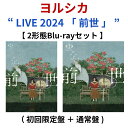 【特典付き】 ヨルシカ / LIVE 2024 「 前世 」 【 2形態Blu-rayセット 】 ( 初回限定盤 + 通常盤 ) ( ペーパーファイル A4サイ...