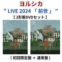 【特典付き】 ヨルシカ / LIVE 2024 「 前世 」 【 2形態DVDセット 】 ( 初回限定盤 + 通常盤 ) ( ペーパーファイル A4サイズ二つ折...