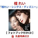 【先着特典】 檀れい 「 檀れい・シングス・ディズニー 」 (特典内容未定) だんれい dannrei ダンレイ だん 宝塚 女優 金麦 ウィッシュ ディズニー