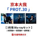 京本大我 「 PROT.30 」 3形態Blu-rayセット (初回盤A +初回盤 B+ 通常盤) アルバム ソロ SixTONES プロトサーティ きょうもと...