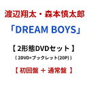 【2形態 DVDセット 】 渡辺翔太 ・ 森本慎太郎 「 DREAM BOYS 」 ( 初回盤 + 通常盤 ) しょっぴー ワタナベショウタ なべしょ しんたろ...