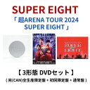 【3形態DVDセット】 SUPER EIGHT 「 超ARENA TOUR 2024 SUPER EIGHT 」 ( 完(CAN)全生産限定盤 + 初回限定盤 ...