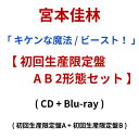【先着特典】 宮本佳林 「 キケンな魔法 / ビースト! 」 【2形態 Blu-rayセット】 ( 初回生産限定盤A + 初回生産限定盤B ) 4thシングル ...