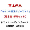【先着特典】 宮本佳林 「 キケンな魔法 / ビースト! 」 【2形態 Blu-rayセット】 ( 通常盤A + 通常盤B ) みやもとかりん ミヤモトカリン ...