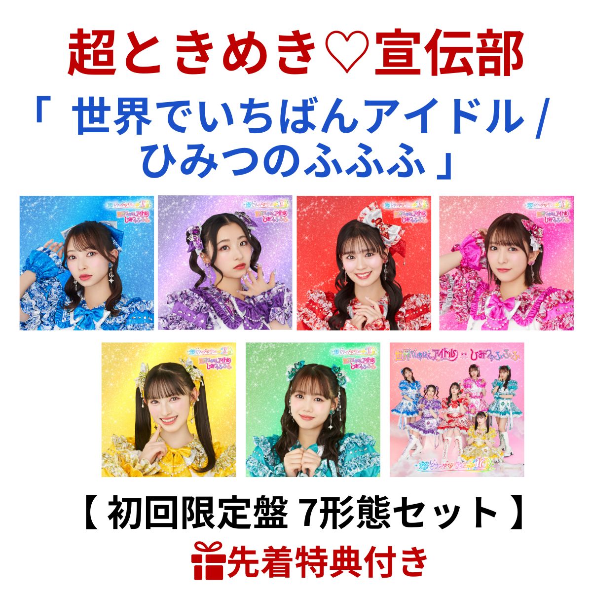 楽天市場】ときめき♡宣伝部(CD・DVD)の通販 楽天市場】ときめき♡宣伝部(CD・DVD)の通販
