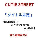 【特典付き】 CUTIE STREET / 「 タイトル未定 」 【 3形態セット 】 ( 初回限定盤 + CUTIE STREET盤 + 通常盤 ) ( 桜庭...