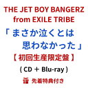 【 初回生産限定盤 】 THE JET BOY BANGERZ from EXILE TRIBE 「 まさか泣くとは思わなかった 」 ザジェットボーイバンガーズ...