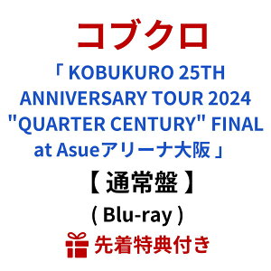 【 通常盤 】 コブクロ / 「 KOBUKURO 25TH ANNIVERSARY TOUR 2024 "QUARTER CENTURY" FINAL at Asueアリーナ大阪 」 【 Blu-ray 】 こぶくろ 黒田俊介 小渕健太郎 研音 ストリートミュージシャン kobukuro コブファミ 桜 ここにしか咲かない花 蕾 絢香