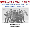 【 Blu-ray 】 東京スカパラダイスオーケストラ「 NO BORDER HITS 2025→2001 〜 ベスト ・ オブ ・ 東京スカパラダイスオーケス...